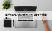 近9年结婚人数下降49.3%（近十年结婚率）