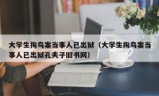 大学生掏鸟案当事人已出狱（大学生掏鸟案当事人已出狱孔夫子旧书网）
