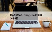 MAGICPAD（magicpad3值得入手吗）