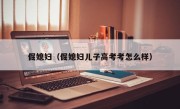 倔媳妇（倔媳妇儿子高考考怎么样）