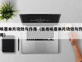呋塞米片功效与作用（兽用呋塞米片功效与作用）