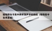 疑地铁女子高中同学发声学校回应（地铁高中生秀恩爱）