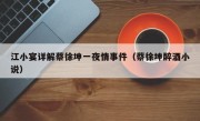 江小宴详解蔡徐坤一夜情事件（蔡徐坤醉酒小说）