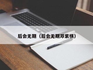 后会无期（后会无期邓紫棋）
