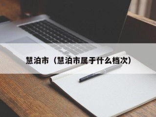 慧泊市（慧泊市属于什么档次）