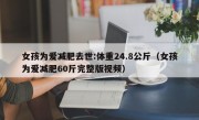 女孩为爱减肥去世:体重24.8公斤（女孩为爱减肥60斤完整版视频）