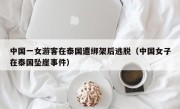 中国一女游客在泰国遭绑架后逃脱（中国女子在泰国坠崖事件）