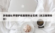 多地细化举措护航暑期安全见闻（关注暑期安全）