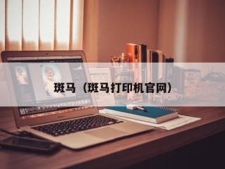 斑马（斑马打印机官网）
