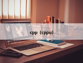 cpp（cppu）