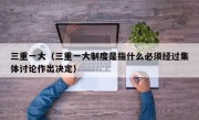 三重一大（三重一大制度是指什么必须经过集体讨论作出决定）
