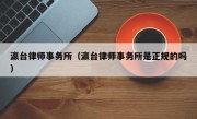 瀛台律师事务所（瀛台律师事务所是正规的吗）