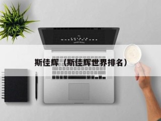 斯佳辉（斯佳辉世界排名）