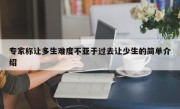 专家称让多生难度不亚于过去让少生的简单介绍