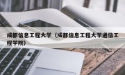 成都信息工程大学（成都信息工程大学通信工程学院）