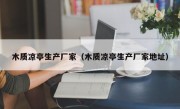 木质凉亭生产厂家（木质凉亭生产厂家地址）