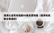 情满九道弯电视剧40集免费观看（情满电视剧全集播放）