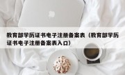 教育部学历证书电子注册备案表（教育部学历证书电子注册备案表入口）
