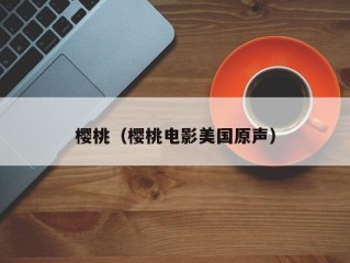 樱桃（樱桃电影美国原声）