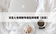 法言人电视剧粤语在线观看（法言）