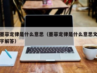 墨菲定律是什么意思（墨菲定律是什么意思文字解答）