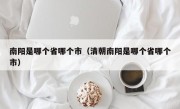 南阳是哪个省哪个市（清朝南阳是哪个省哪个市）