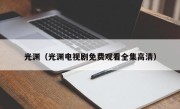 光渊（光渊电视剧免费观看全集高清）