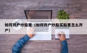 如何开户炒股票（如何开户炒股买股票怎么开户）