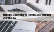 数据科学与大数据技术（数据科学与大数据技术考研方向）