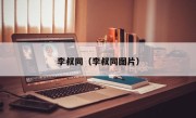 李叔同（李叔同图片）