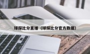球探比分直播（球探比分官方数据）