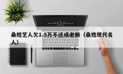 桑姓艺人欠1.5万不还成老赖（桑姓现代名人）