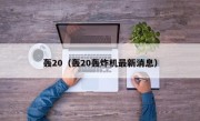 轰20（轰20轰炸机最新消息）