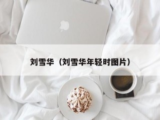 刘雪华（刘雪华年轻时图片）