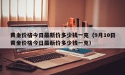 黄金价格今日最新价多少钱一克（9月10日黄金价格今日最新价多少钱一克）