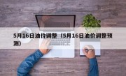 5月16日油价调整（5月16日油价调整预测）