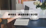 腾讯股价（腾讯股价翻了多少倍）