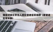 媒体评因分享无人回应爸爸退家庭群（爸爸退出家长群）