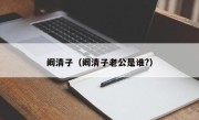 阚清子（阚清子老公是谁?）