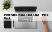 史航被指性骚扰:强亲耳朵说总裁语（史航哥哥史今）