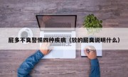 屁多不臭警惕四种疾病（放的屁臭说明什么）
