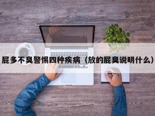 屁多不臭警惕四种疾病（放的屁臭说明什么）
