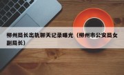 柳州局长出轨聊天记录曝光（柳州市公安局女副局长）