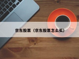 京东股票（京东股票怎么买）