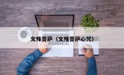 文殊菩萨（文殊菩萨心咒）