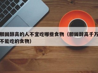 胆固醇高的人不宜吃哪些食物（胆固醇高千万不能吃的食物）