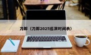 刀郎（刀郎2025巡演时间表）