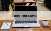 易捷通（易捷通薛志利）