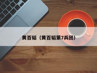 黄百韬（黄百韬第7兵团）