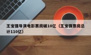 王宝强导演电影票房破10亿（王宝强票房总计110亿）
